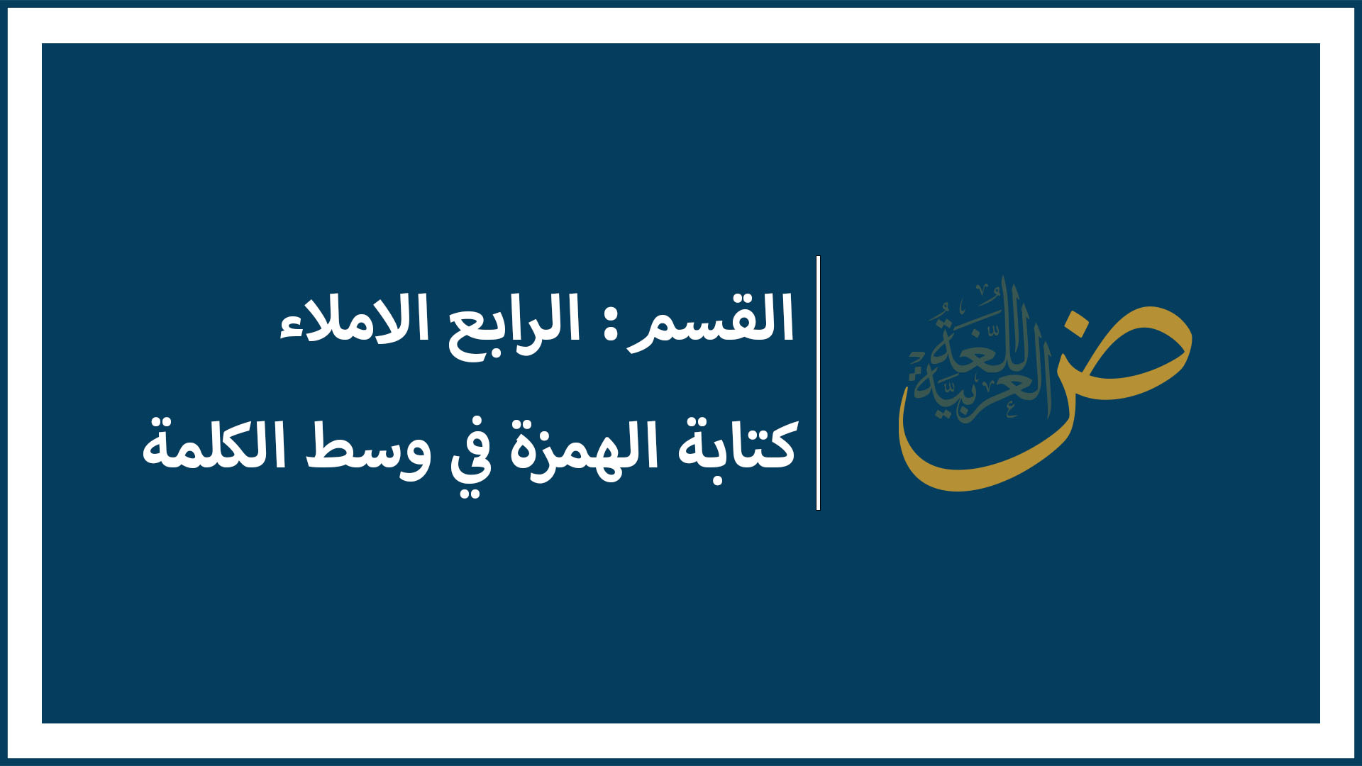 كتابة الهمزة في وسط الكلمة